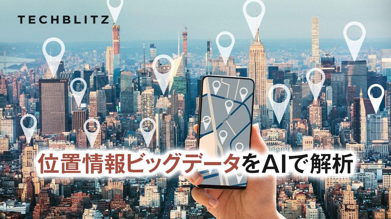 スマホの位置情報から人流を可視化・分析するプラットフォームを展開　クロスロケーションズ