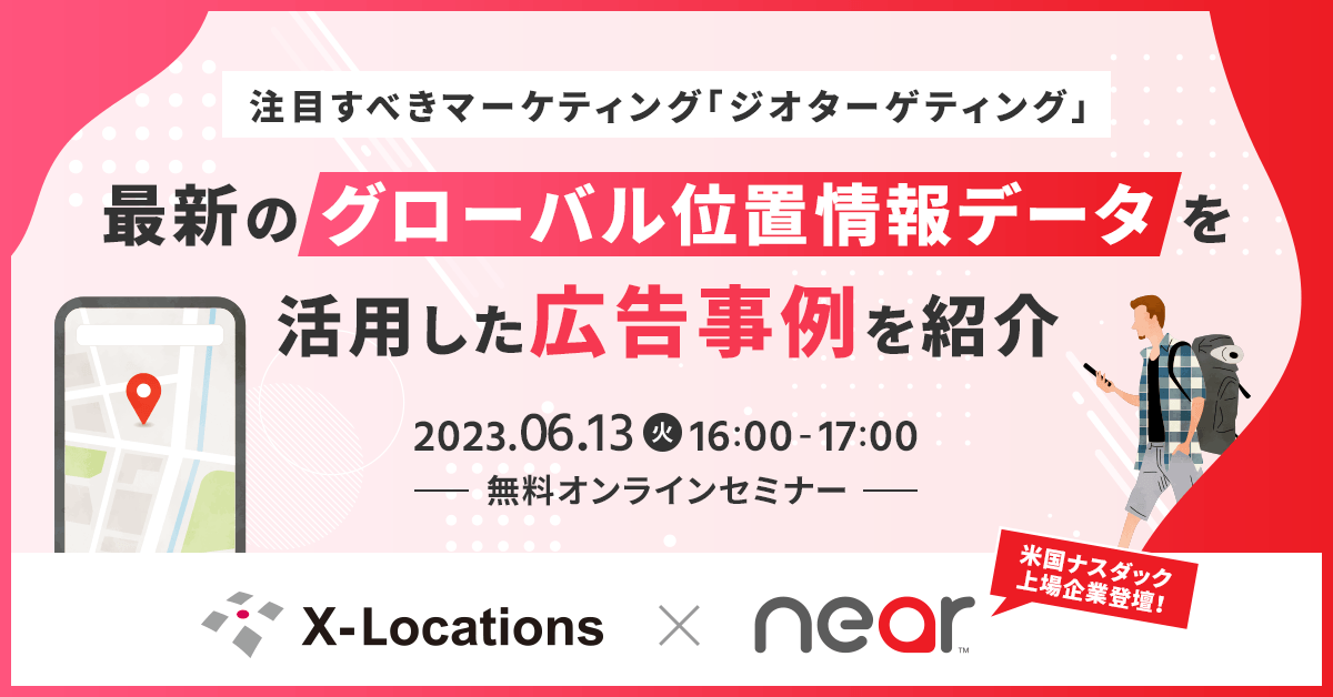 クロスロケーションズ_Near社共同セミナー_ジオターゲティング_最新グローバル位置情報データを活用した広告事例を紹介_20230613