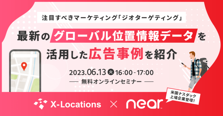 注目すべきマーケティングジオターゲティング_最新グローバル位置情報データを活用した広告事例を紹介_20230613_seminar