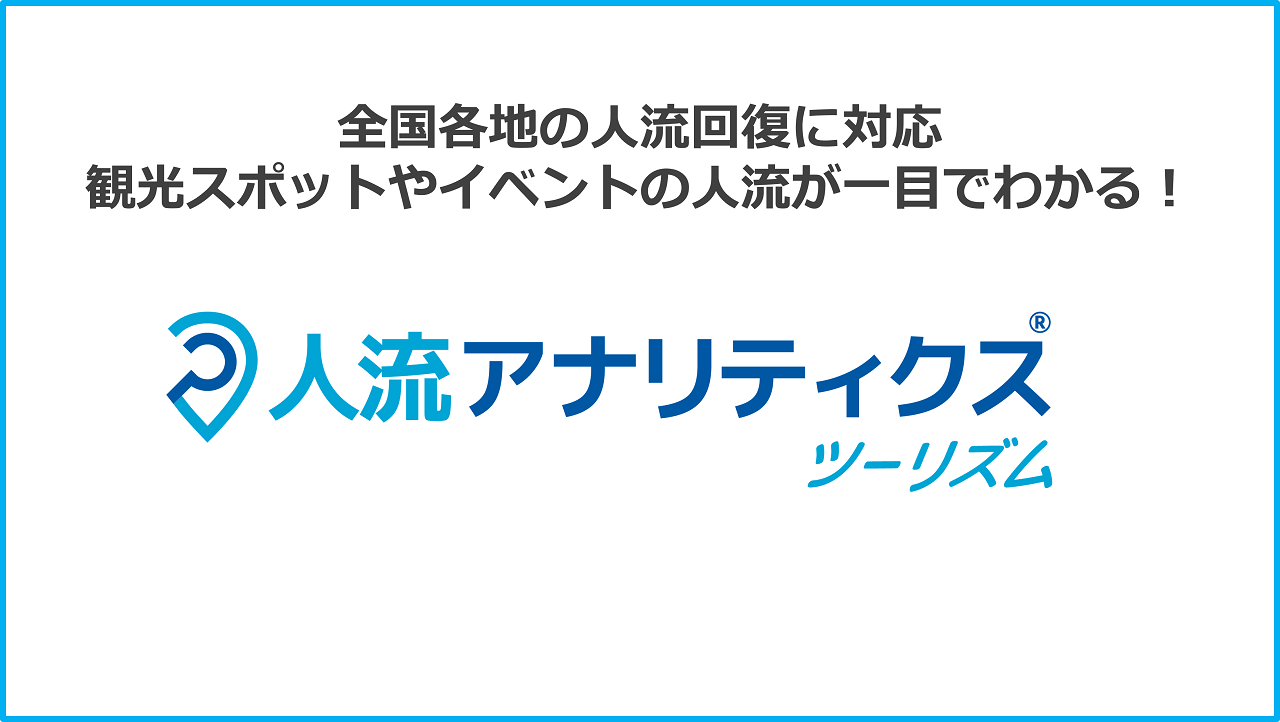 人流アナリティクスツーリズム提供開始