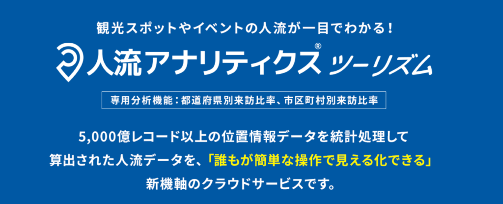 観光スポットやイベントの人流が一目でわかる「人流アナリティクスツーリズム」