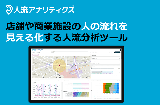 人流アナリティクスサービス資料