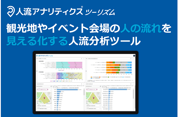 人流アナリティクスサービス資料