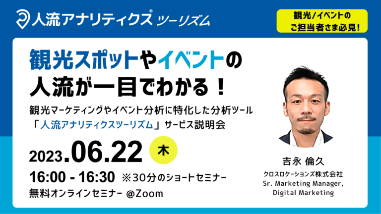 観光スポットやイベント会場などの人流が一目でわかる「人流アナリティクスツーリズム」サービス説明会