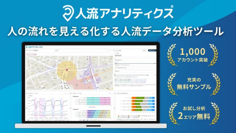 人流分析ツール_人流アナリティクス®サービス資料_thumbnail