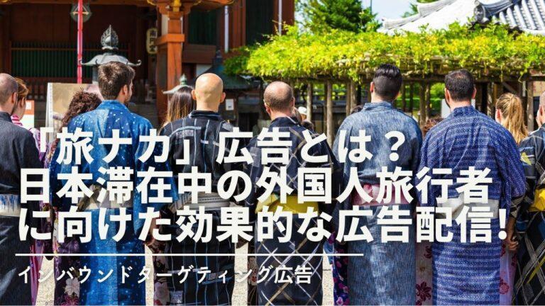 「旅ナカ」広告とは？日本滞在中の外国人旅行者に向けた効果的な広告配信！