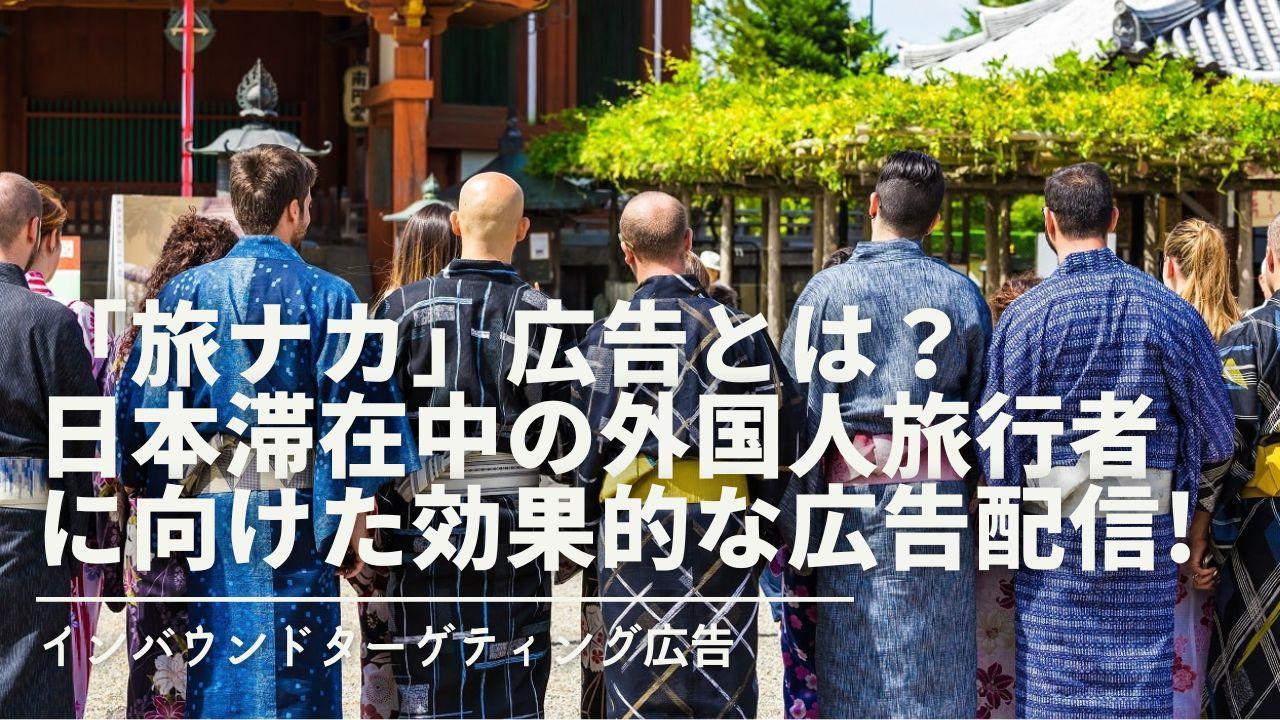「旅ナカ」広告とは？日本滞在中の外国人旅行者に向けた効果的な広告配信！