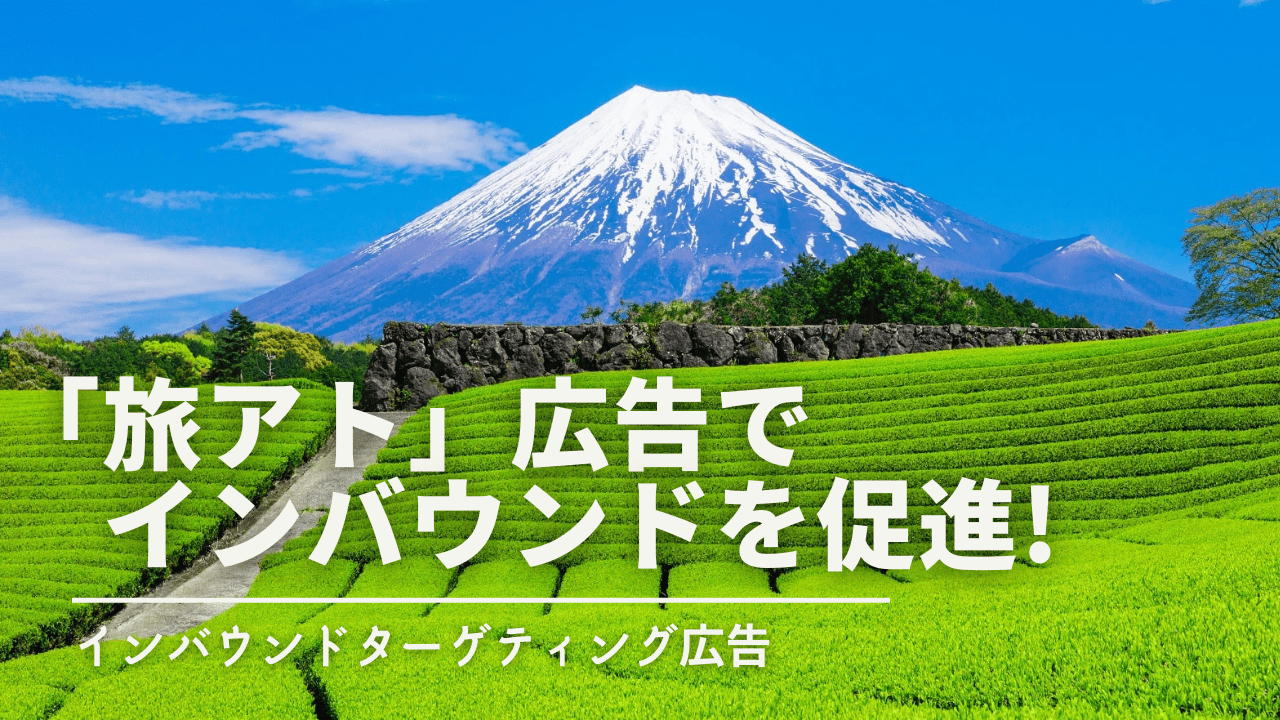 旅アト広告でインバウンドを促進。帰国した外国人観光客に広告配信するメリット