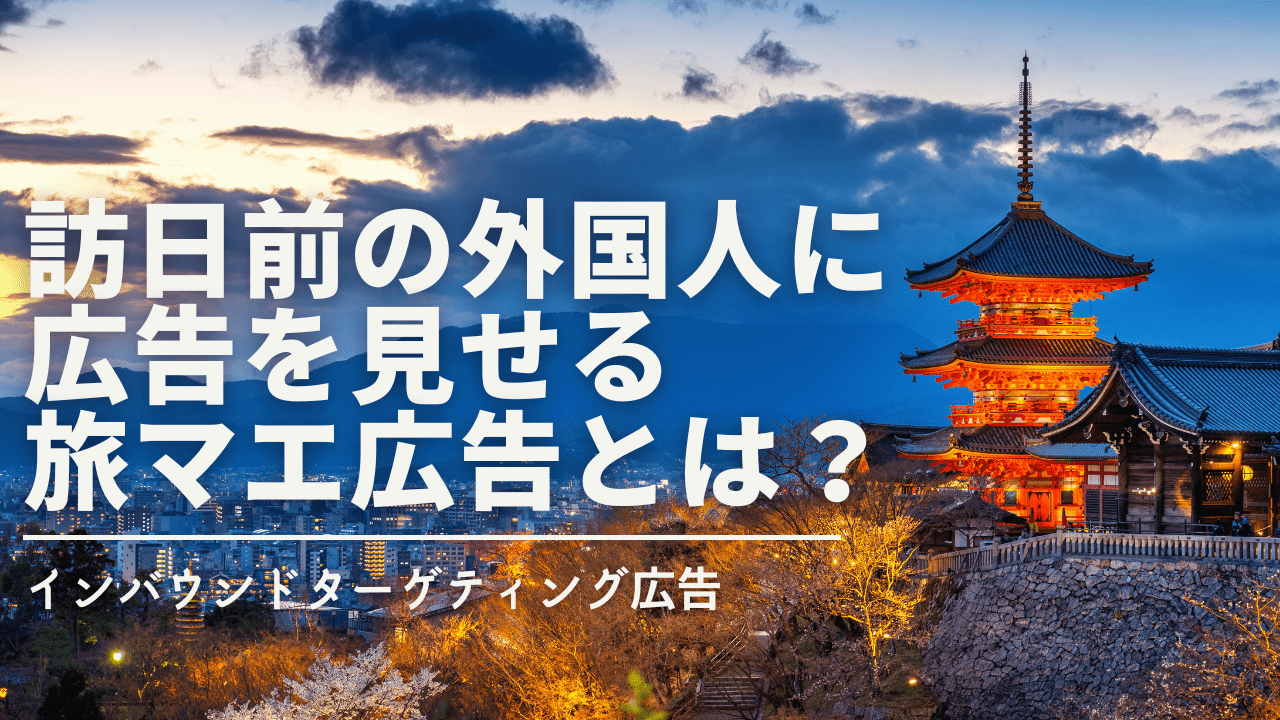 インバウンド広告の最先端！訪日前の外国人に広告を見せる「旅マエ」広告とは？