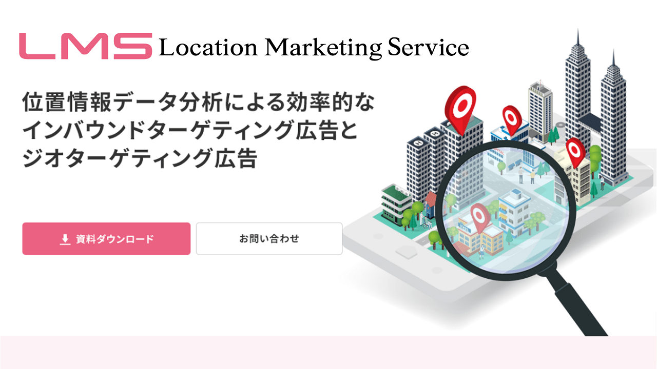 Location Marketing Service（ロケーションマーケティングサービス）|位置情報データ分析による効率的なインバウンドターゲティング広告とジオターゲティング広告