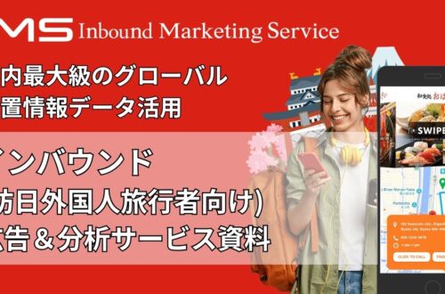 インバウンド広告サービス資料_thumbnail