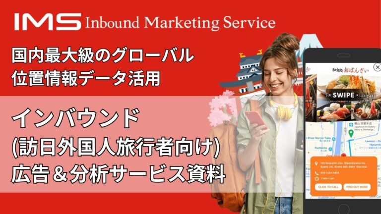 インバウンド広告サービス資料_thumbnail