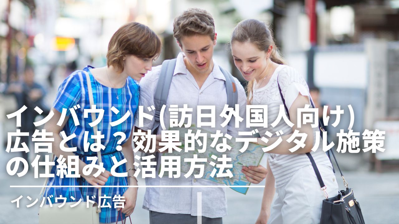 インバウンド(訪日外国人向け)広告とは？効果的なデジタル施策の仕組みと活用方法