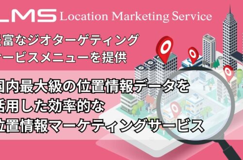 ロケーションマーケティングサービス資料_サムネイル