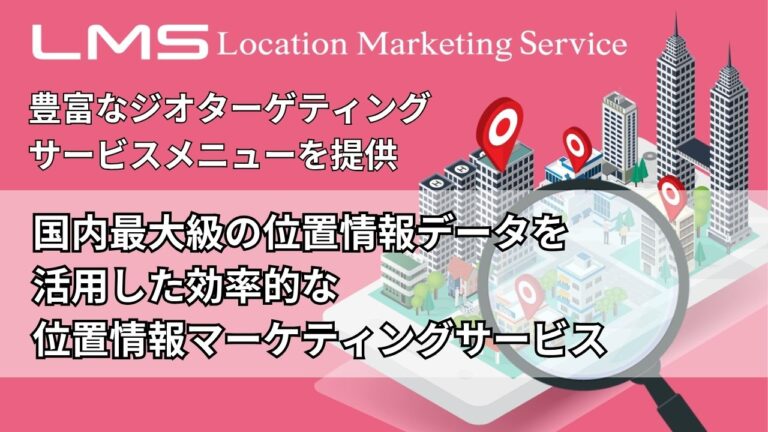 ロケーションマーケティングサービス資料_サムネイル