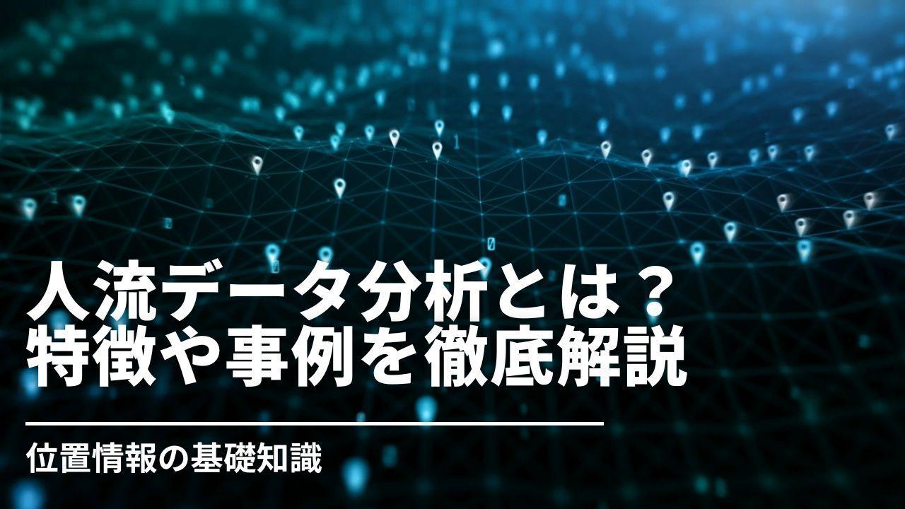 人流データ分析とは？特徴や事例を徹底解説