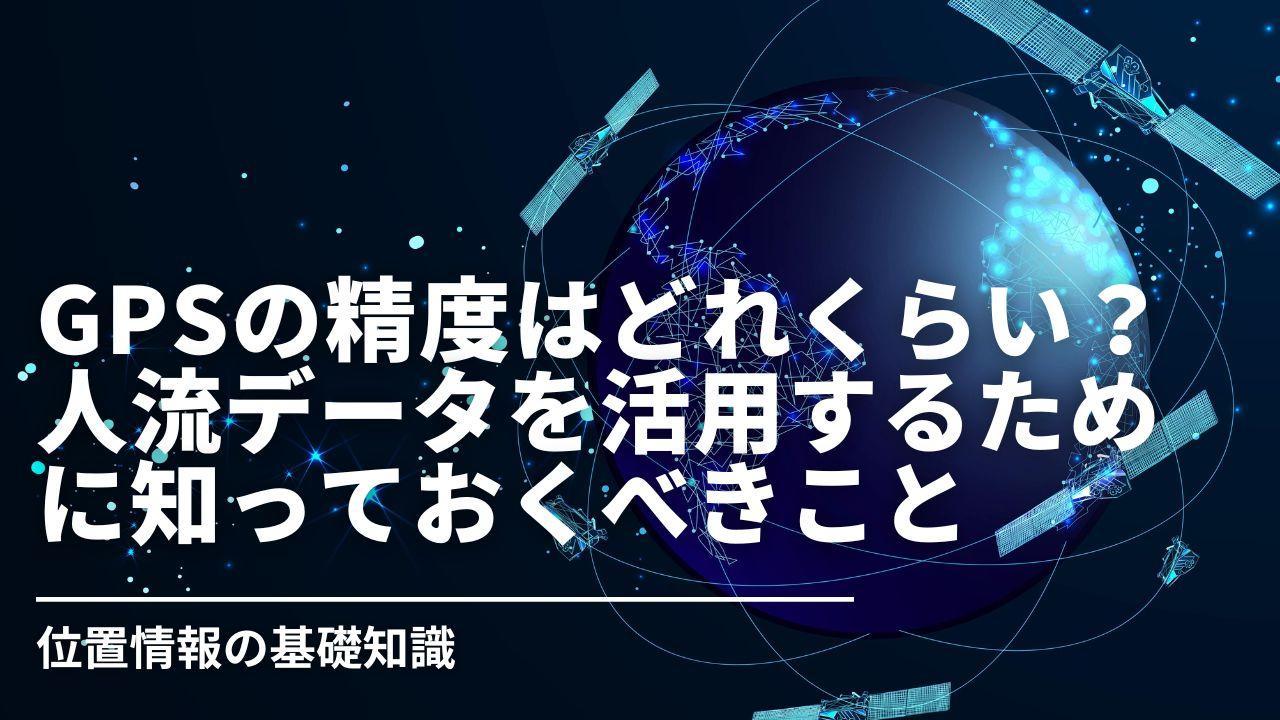 GPSの精度はどれくらい？人流データを活用するために知っておくべきこと