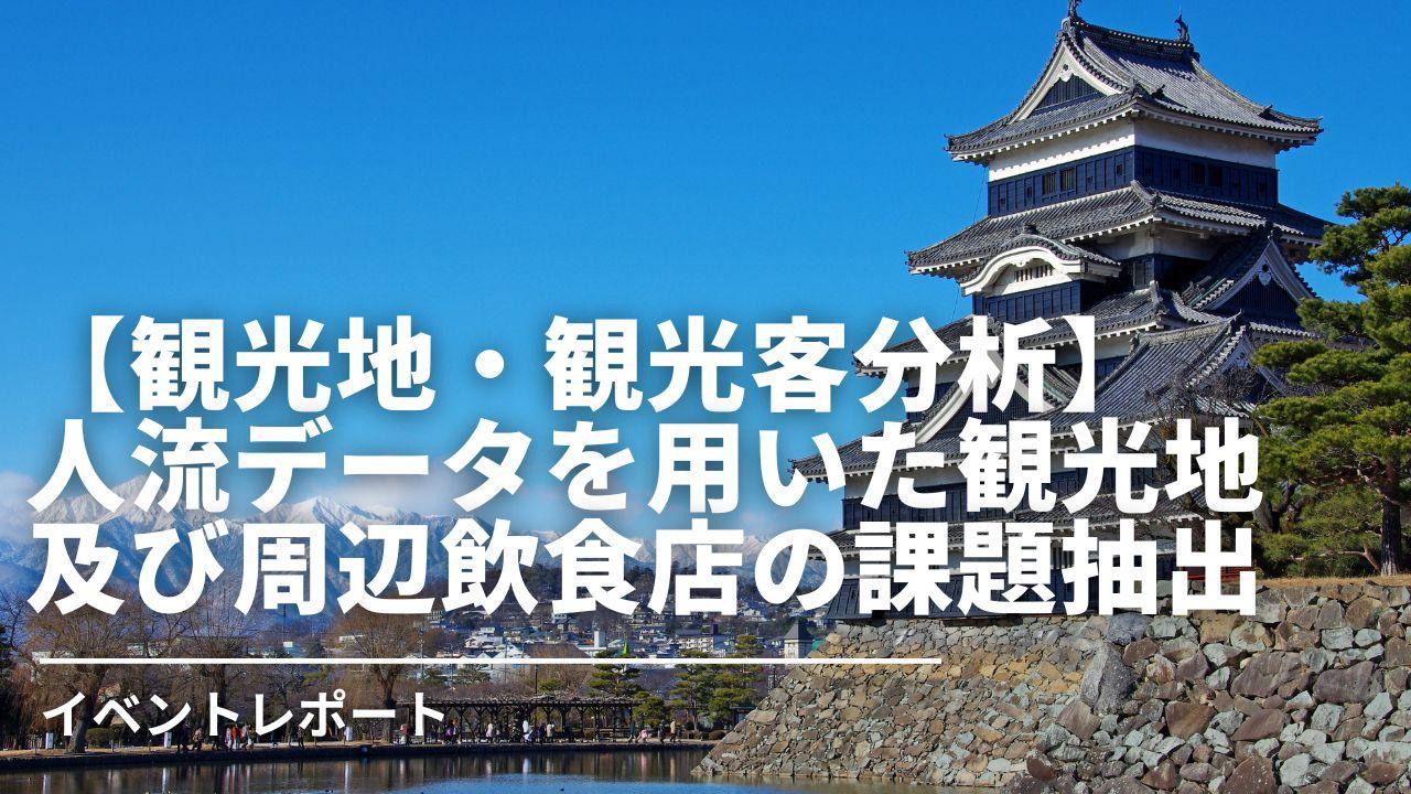 【観光地・観光客分析】人流データを用いた観光地および周辺飲食店の課題抽出