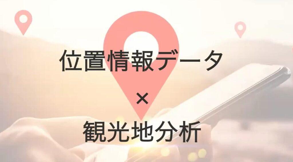 位置情報データ×観光地分析