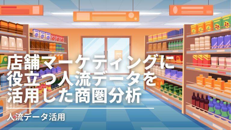 店舗マーケティングに役立つ人流データを活用した商圏分析