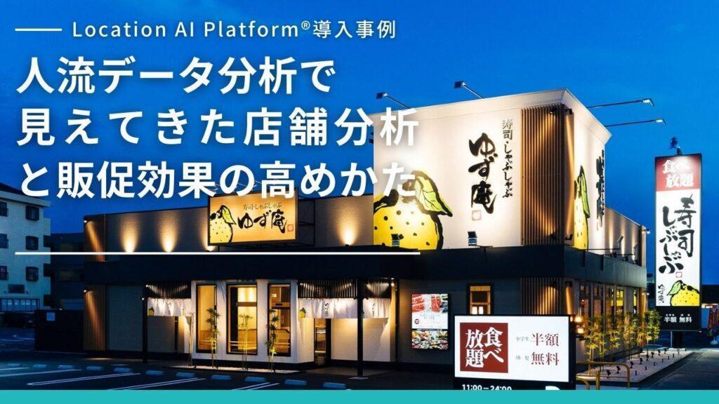 物語コーポレーション_Location AI Platform導入事例