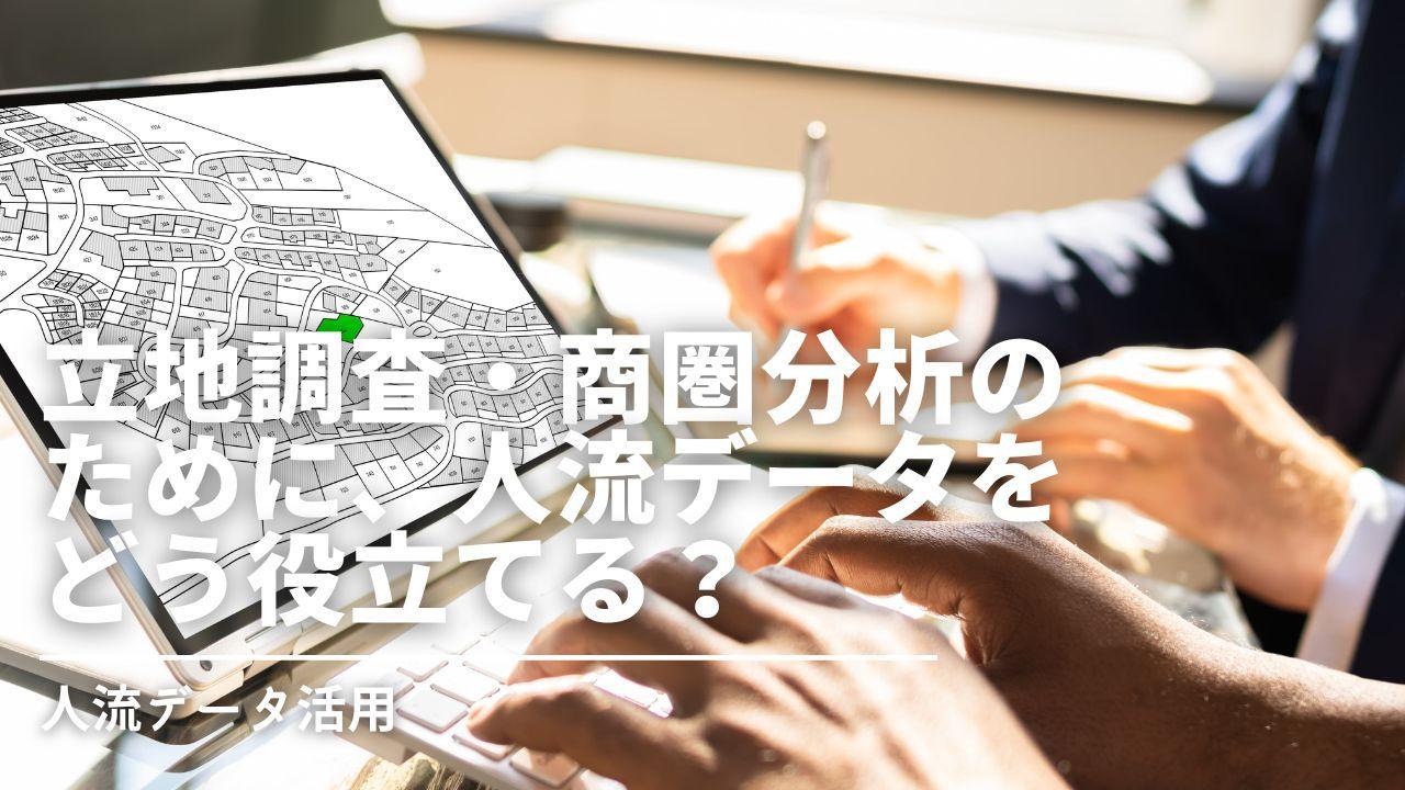 立地調査・商圏分析のために、人流データをどう役立てる？