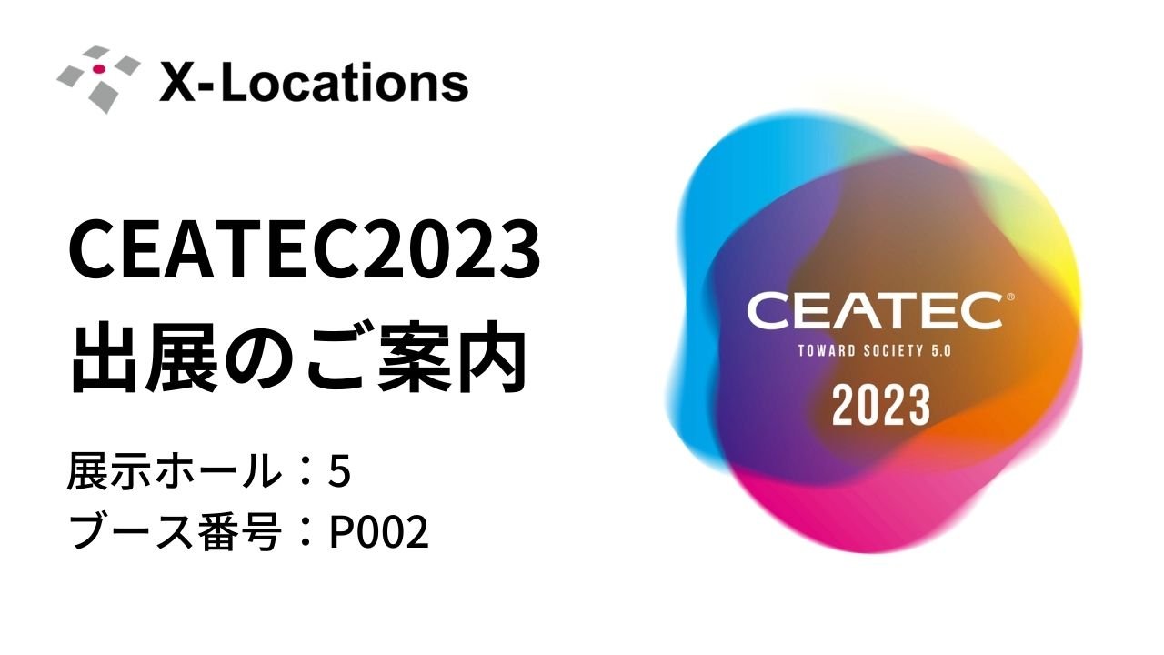 CEATEC2023出展のご案内_クロスロケーションズ