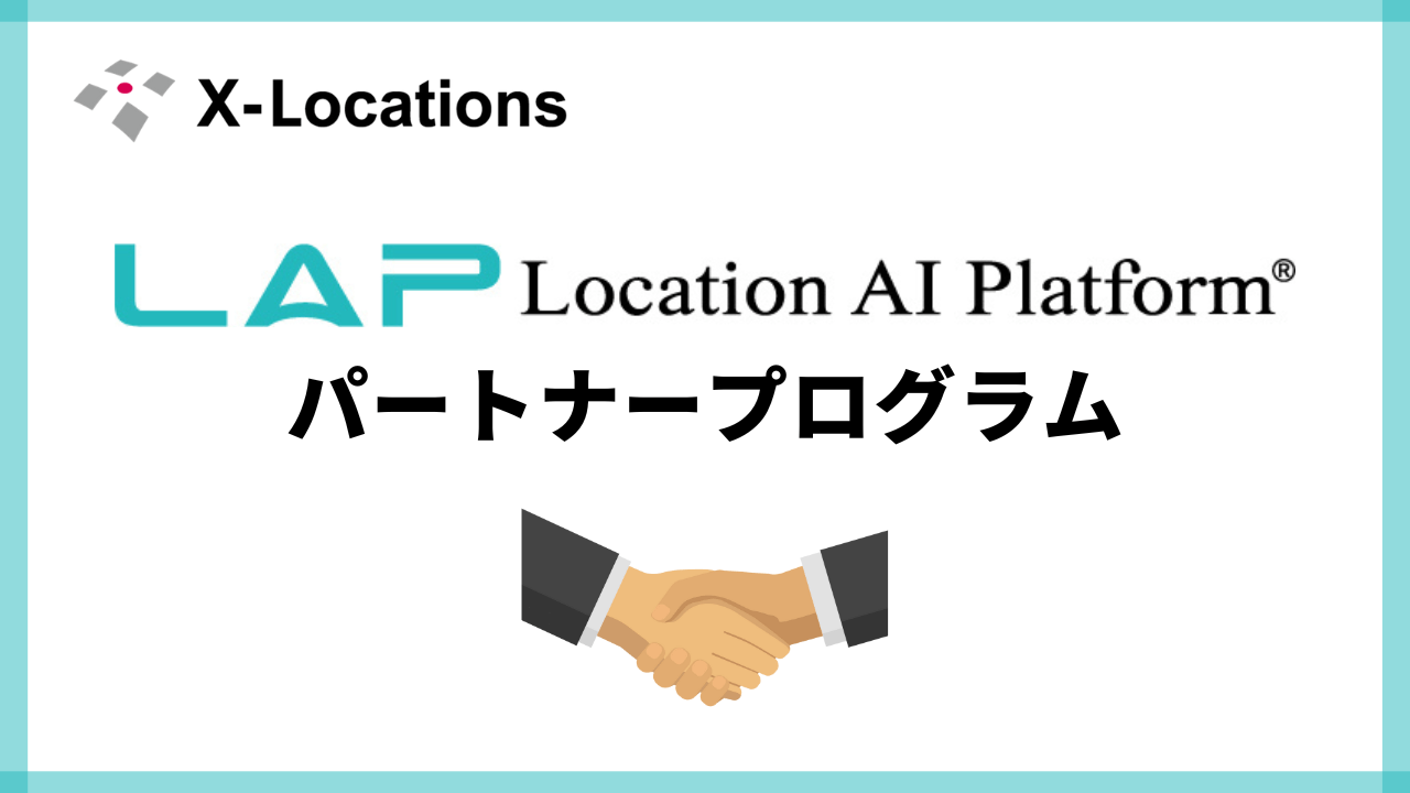 人流データ活用市場の拡大に対応して、Location AI Platform® パートナープログラムを開始