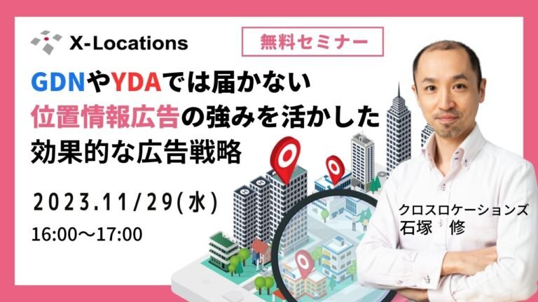 GDNやYDAでは届かない位置情報広告の強みを活かした効果的な広告戦略セミナー