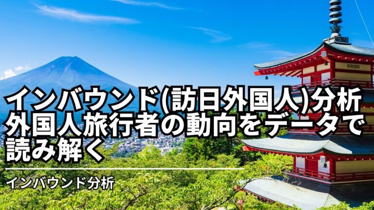 インバウンド(訪日外国人)分析とは_外国人旅行者の動向をデータで読み解く