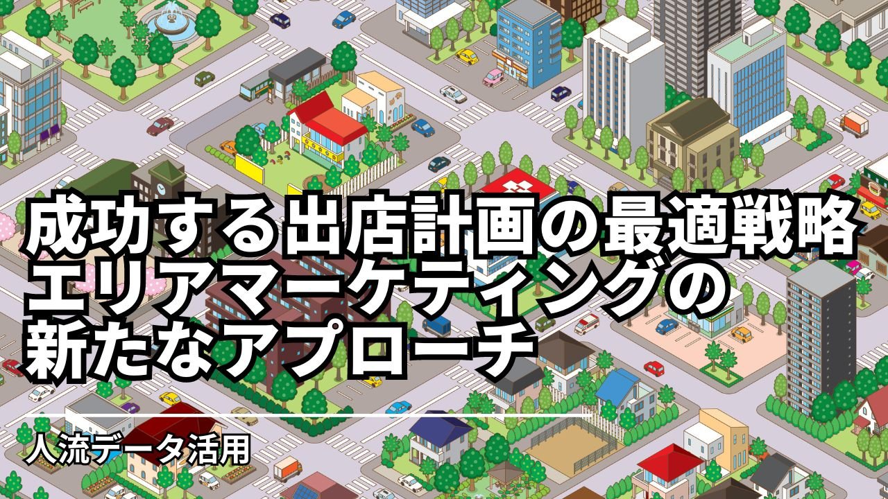 成功する出店計画の最適戦略。エリアマーケティングの新たなアプローチ