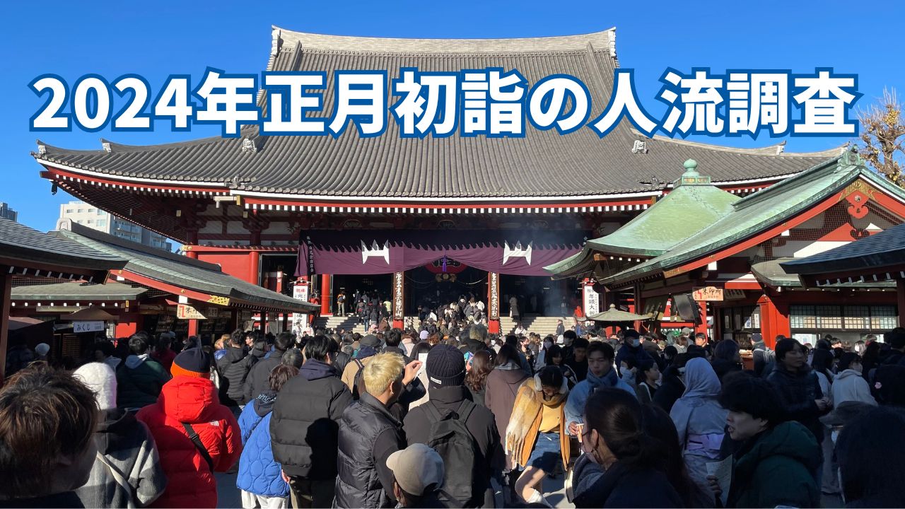 2024年正月初詣の人流調査。有名神社参拝客の人出を分析