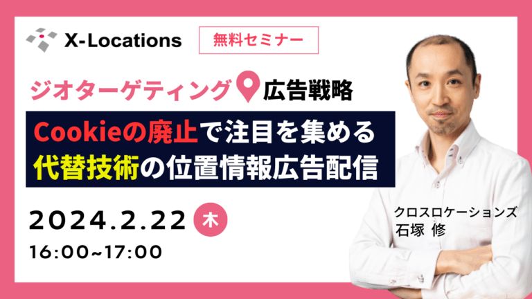 ジオターゲティング広告戦略。サードパーティーCookieの廃止で注目を集める代替技術としての位置情報を活用した広告配信