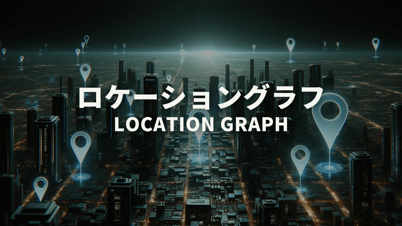 ロケーショングラフ_Location Graph