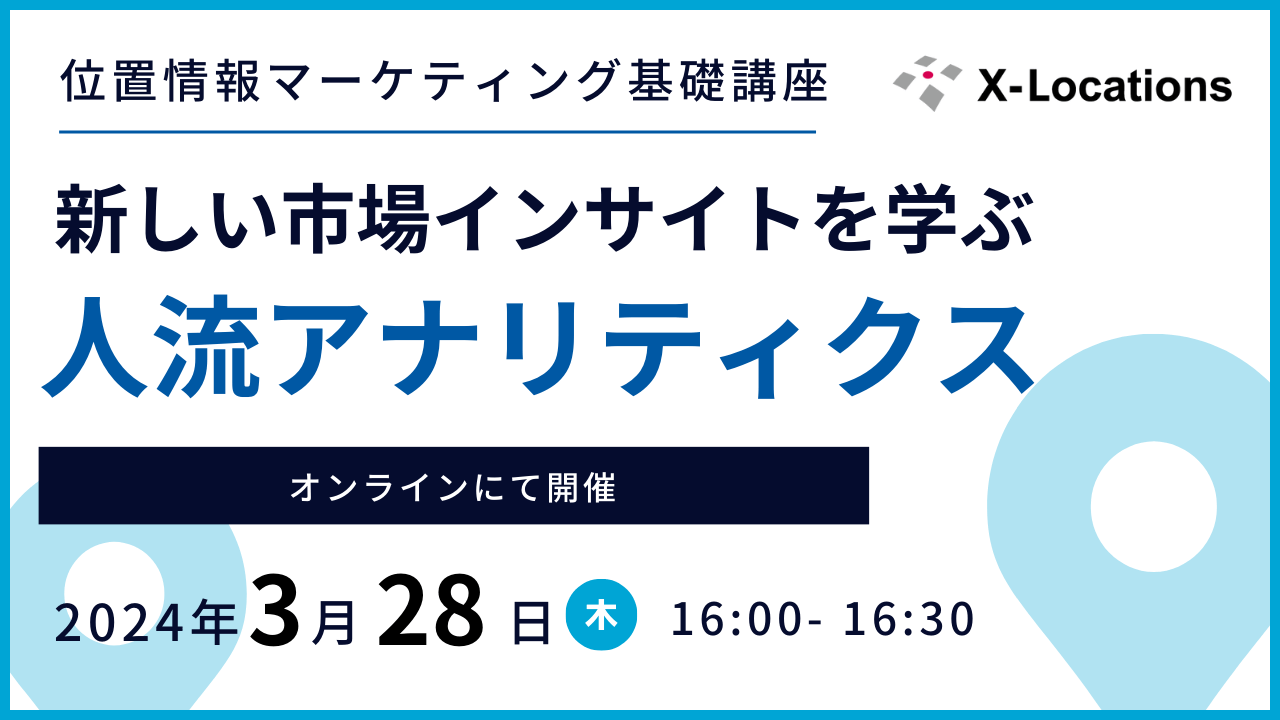 位置情報マーケティング基礎講座_新しい市場インサイトを学ぶ