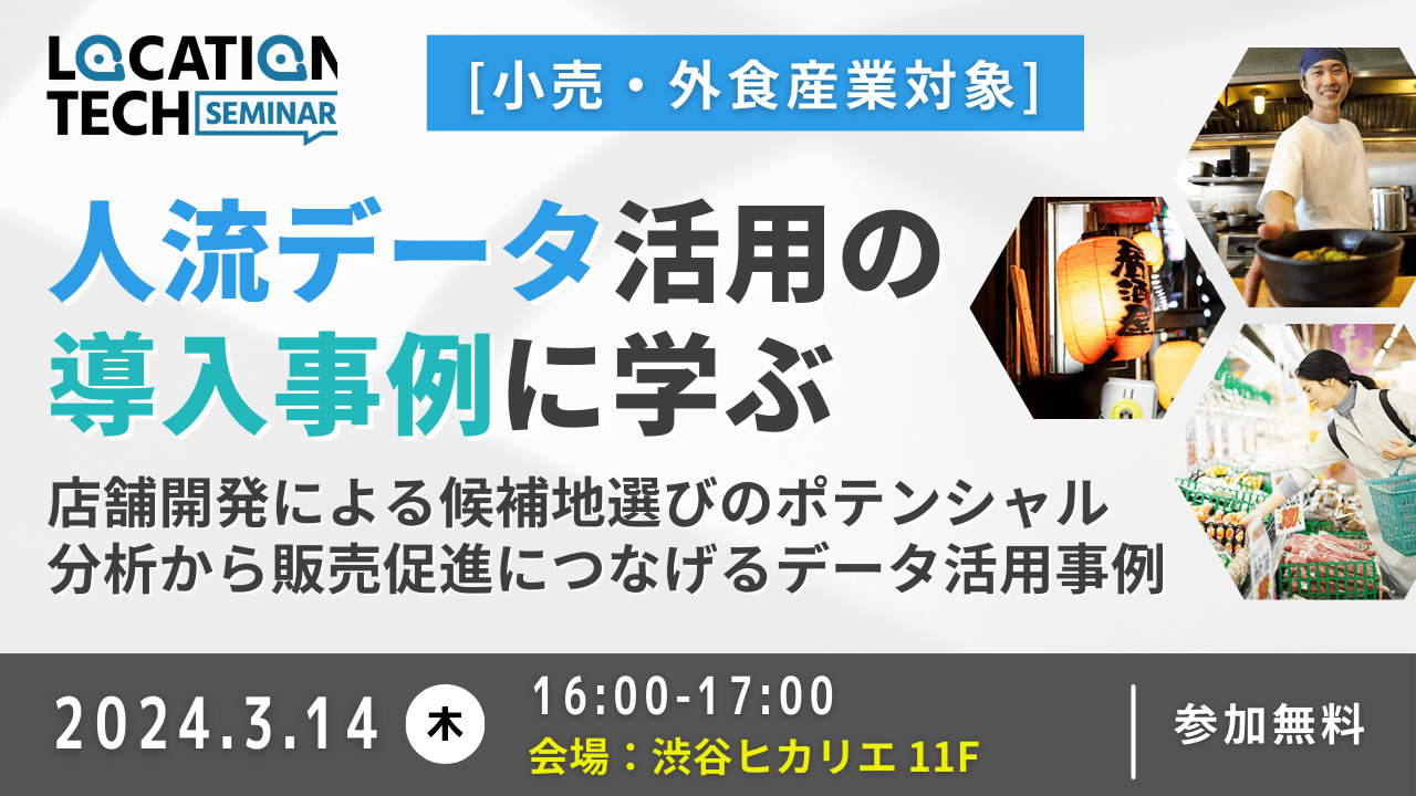 【小売_外食産業対象】人流データ導入事例に学ぶ。店舗開発による候補地選びのポテンシャル分析から販売促進につなげるデータ活用事例