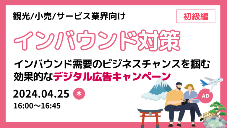 インバウンド対策セミナー_インバウンド需要のビジネスチャンスを掴む効果的なデジタル広告キャンペーン