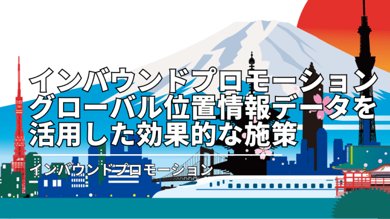 インバウンド（訪日外国人）プロモーション_グローバル位置情報データを活用した効果的な施策