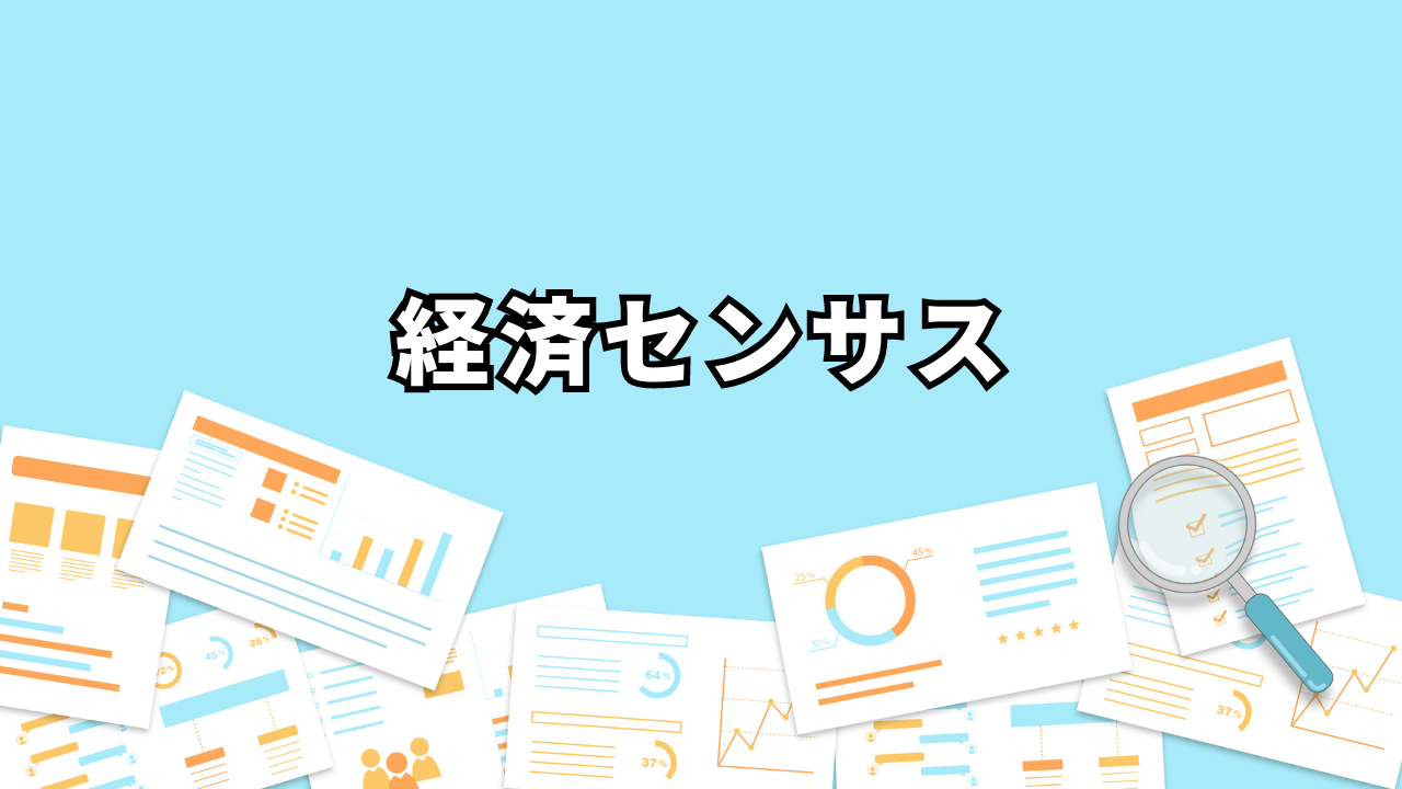 経済センサスとは経済センサスとは経済活動を明らかにする統計調査