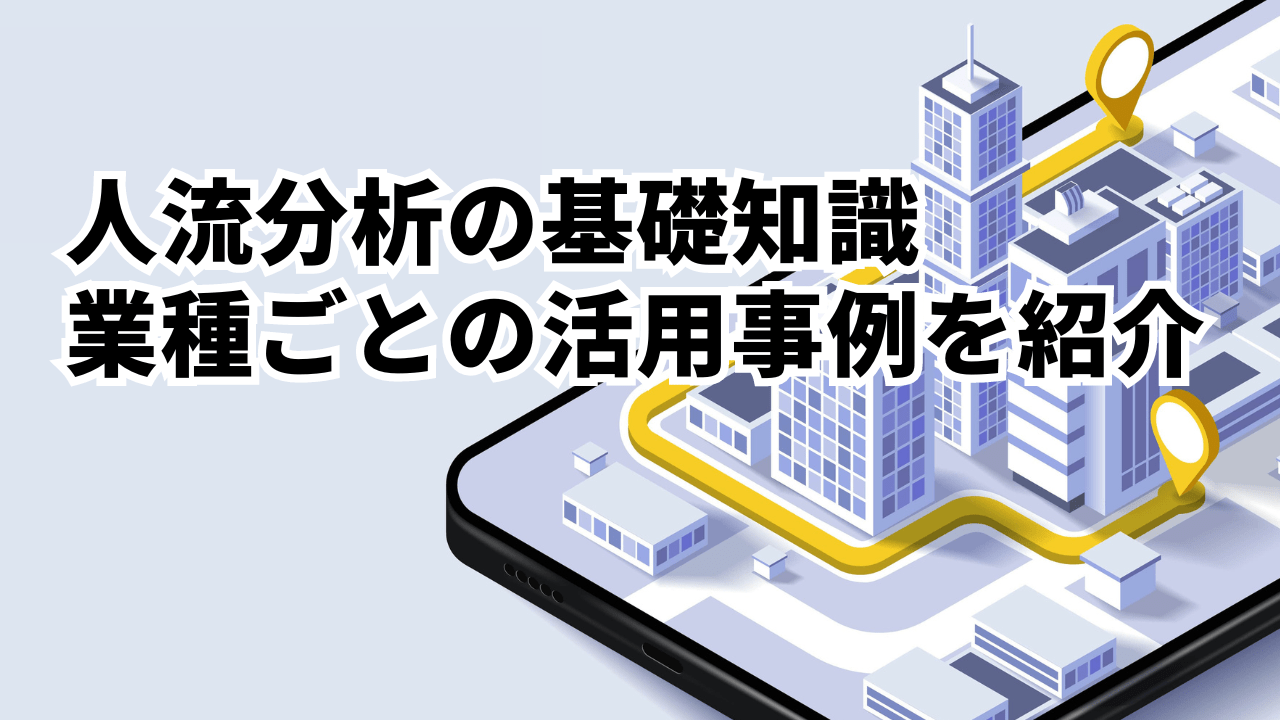 人流分析の基礎知識。人流データを素早くグラフで可視化した業種ごとの活用事例を紹介