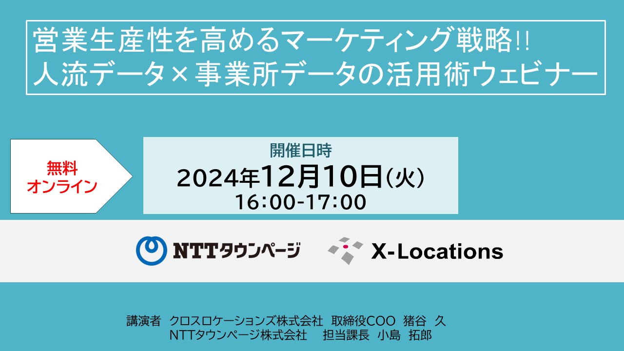 営業生産性を高めるマーケティング戦略!! 人流データ×事業所データの活用術ウェビナー