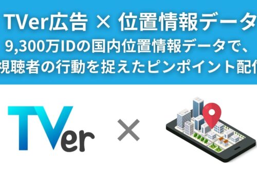 TVer広告×位置情報データ活用サービス資料_サムネイル