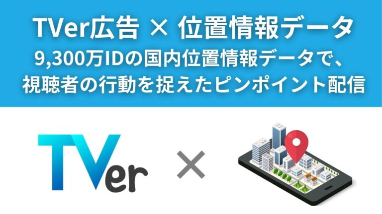 TVer広告×位置情報データ活用サービス資料_サムネイル