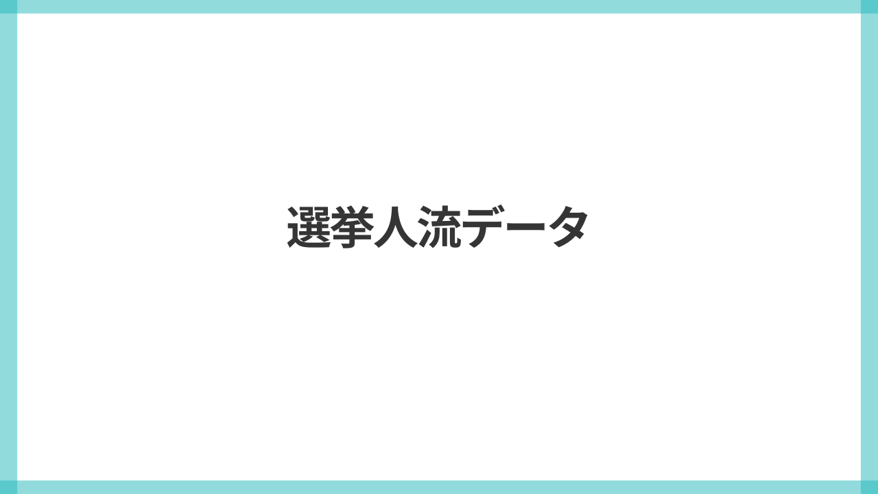 選挙人流データ
