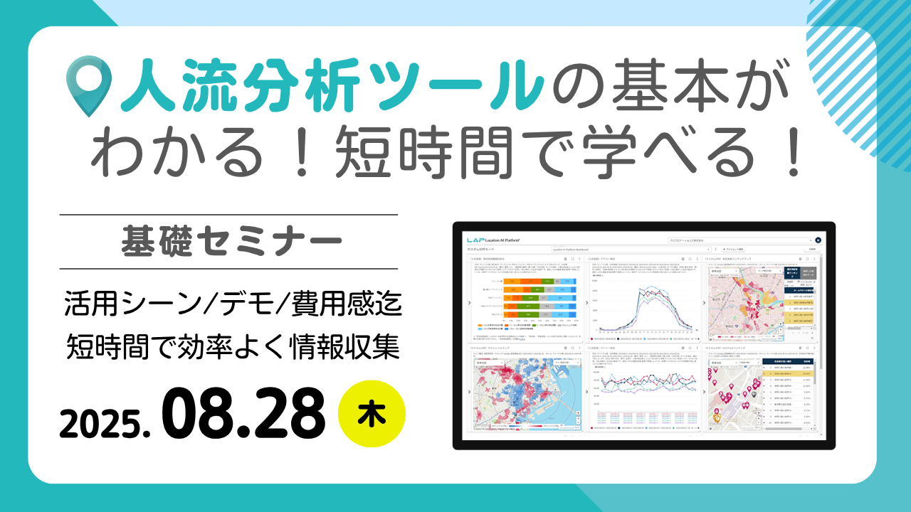8月28日（木）人流分析ツールの基本がわかる基礎セミナー