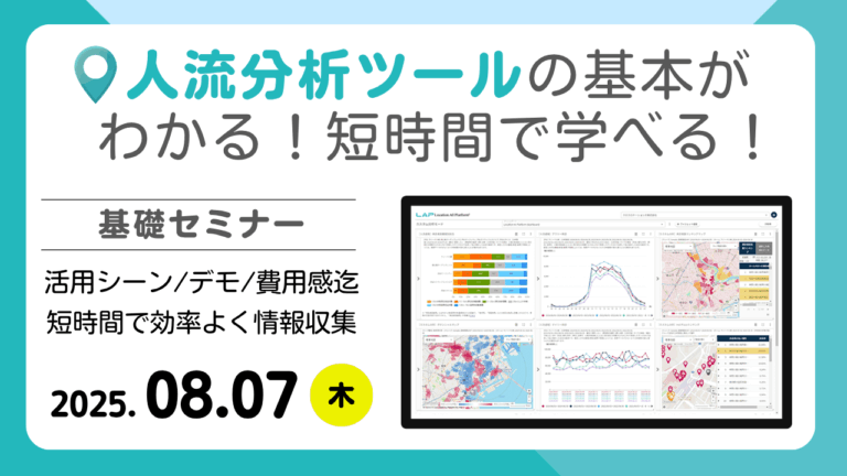 人流分析ツールの基本がわかる 短時間で学べる基礎セミナー