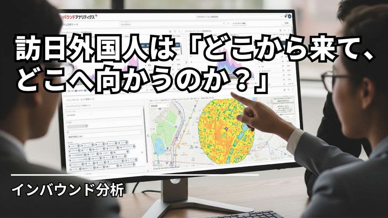 訪日外国人は「どこから来て、どこへ向かうのか？」 目的地を起点に動線を把握できるインバウンド分析レポート