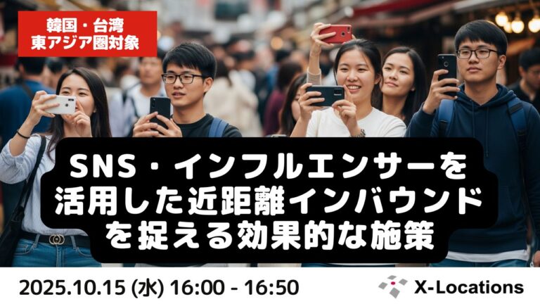 SNS・インフルエンサーを活用した近距離インバウンドを捉える効果的な施策セミナー