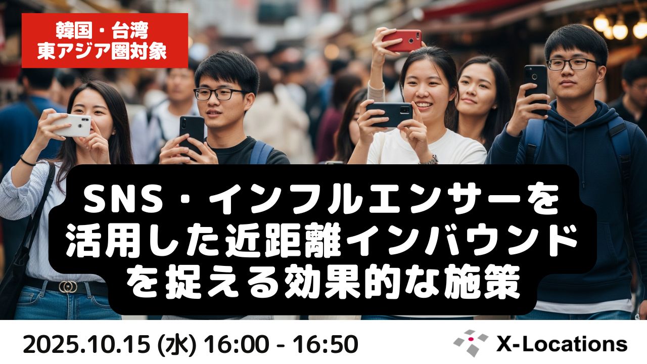 SNS・インフルエンサーを活用した近距離インバウンドを捉える効果的な施策セミナー