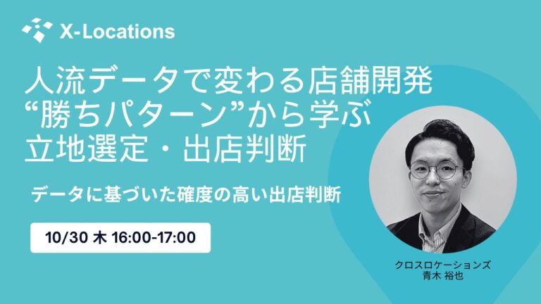 人流データで変わる店舗開発“勝ちパターン”から学ぶ立地選定・出店判断